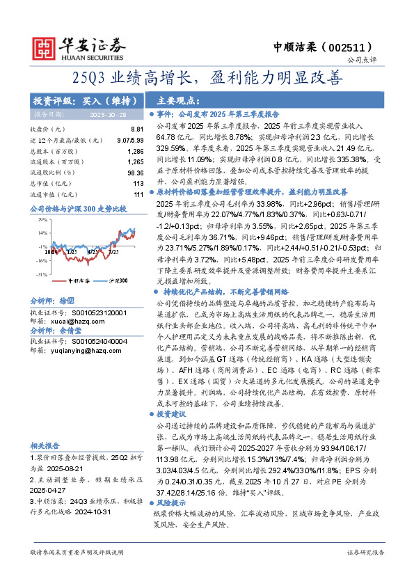 25Q3业绩高增长，盈利能力明显改善