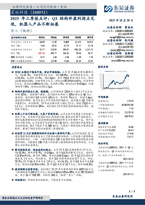 2025年三季报点评：Q3结构件盈利拐点兑现，机器人产品不断拓展