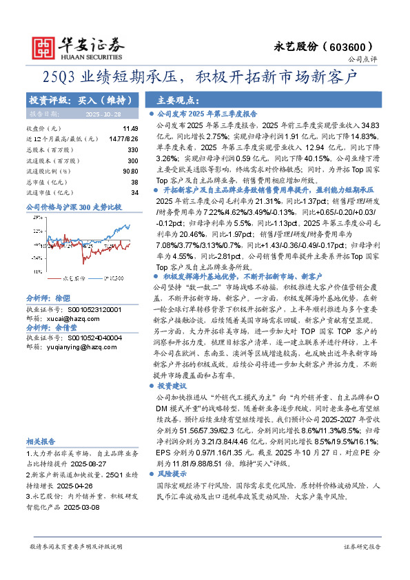 25Q3业绩短期承压，积极开拓新市场新客户