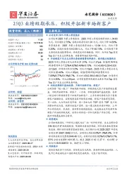 25Q3业绩短期承压，积极开拓新市场新客户