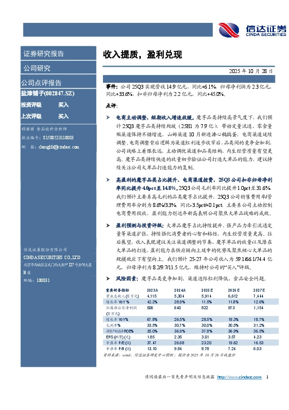 收入提质，盈利兑现