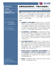 业绩&现金流持续向好，中期分红彰显信心