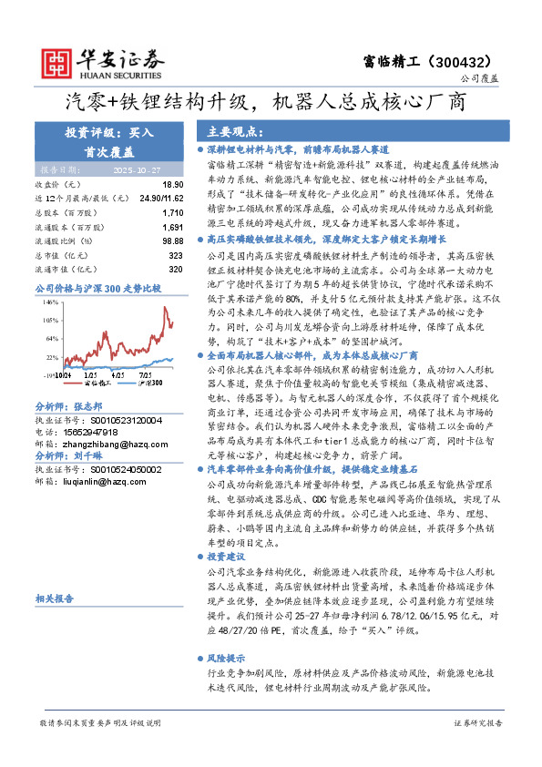 汽零+铁锂结构升级，机器人总成核心厂商