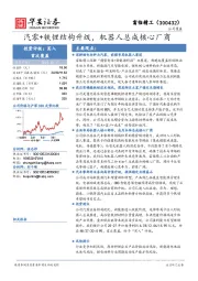 汽零+铁锂结构升级，机器人总成核心厂商