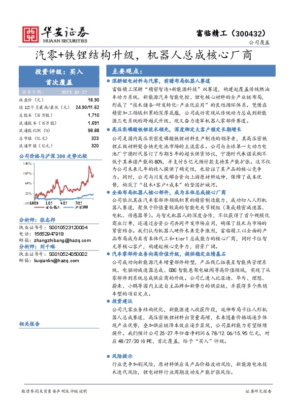 汽零+铁锂结构升级，机器人总成核心厂商