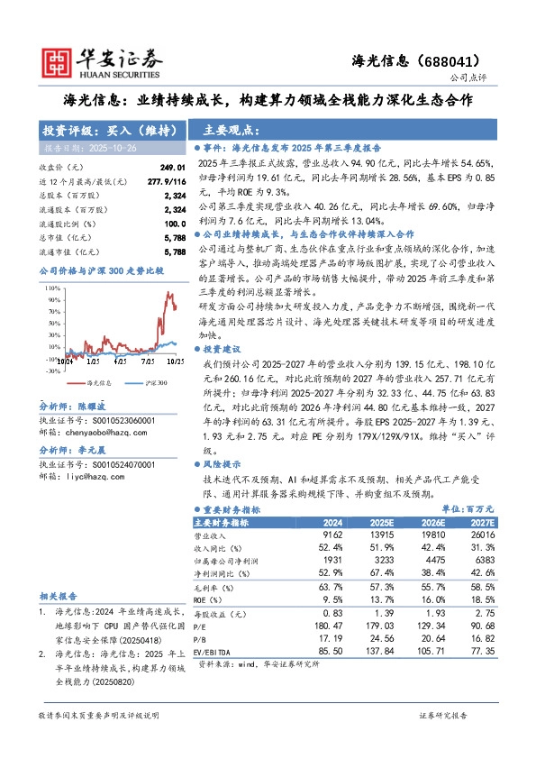 海光信息：业绩持续成长，构建算力领域全栈能力深化生态合作