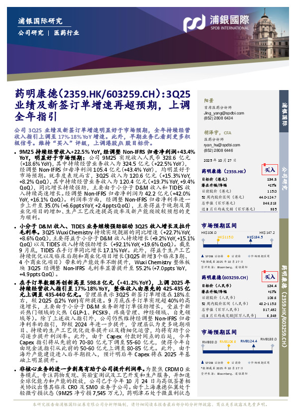 3Q25业绩及新签订单增速再超预期，上调全年指引