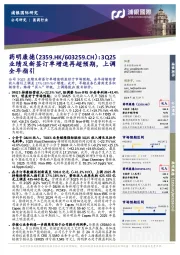 3Q25业绩及新签订单增速再超预期,上调全年指引