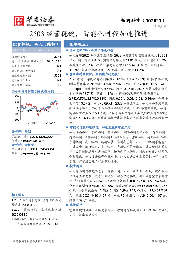 25Q3经营稳健，智能化进程加速推进
