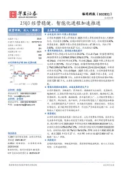 25Q3经营稳健，智能化进程加速推进