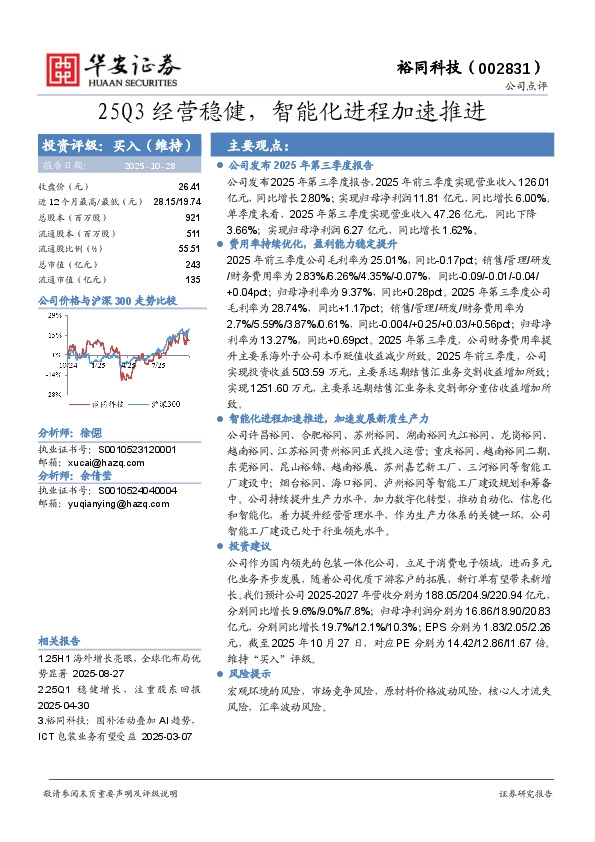 25Q3经营稳健，智能化进程加速推进