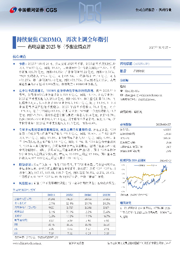 药明康德2025年三季报业绩点评：持续聚焦CRDMO，再次上调全年指引