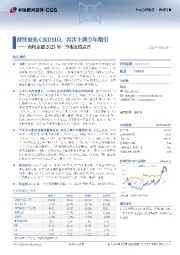 药明康德2025年三季报业绩点评:持续聚焦CRDMO,再次上调全年指引