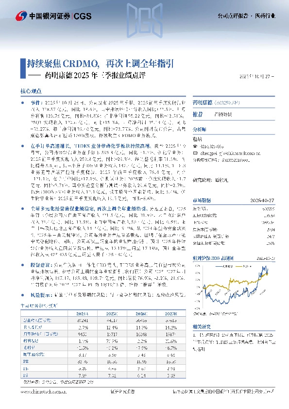 药明康德2025年三季报业绩点评：持续聚焦CRDMO，再次上调全年指引