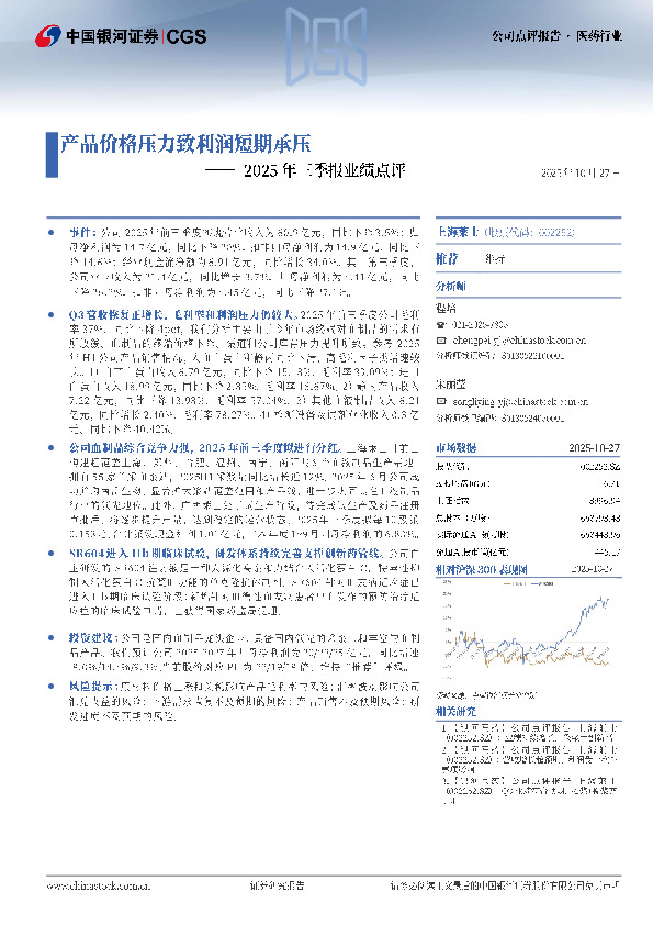 2025年三季报业绩点评：产品价格压力致利润短期承压