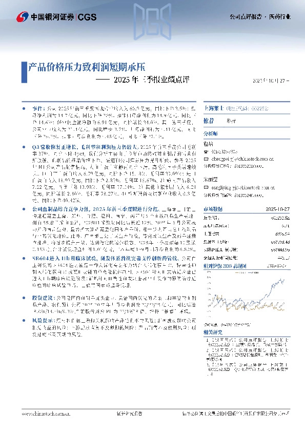 2025年三季报业绩点评：产品价格压力致利润短期承压