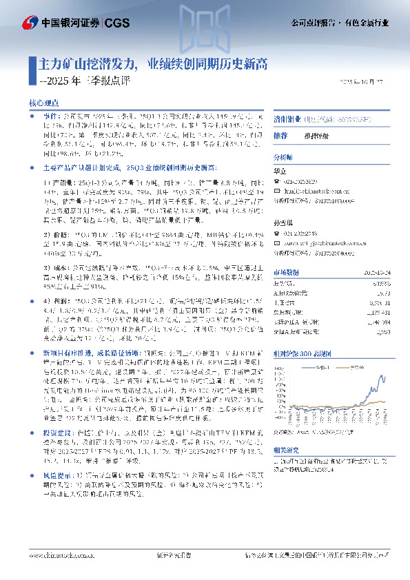 2025年三季报点评：主力矿山挖潜发力，业绩续创同期历史新高