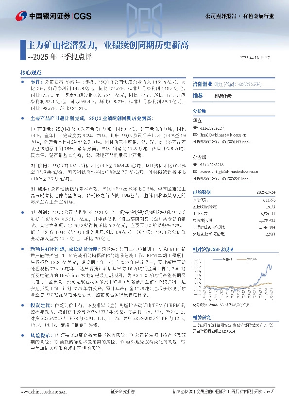 2025年三季报点评：主力矿山挖潜发力，业绩续创同期历史新高