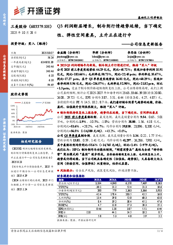公司信息更新报告：Q3利润断层增长，制冷剂行情趋势延续，当下确定性、弹性空间兼具，主升正在进行中