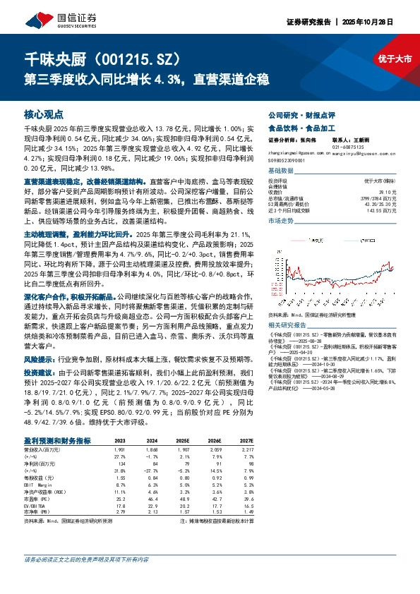 第三季度收入同比增长4.3%，直营渠道企稳