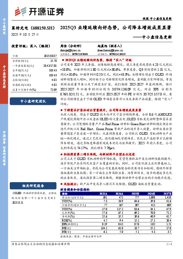 中小盘信息更新：2025Q3业绩延续向好态势，公司降本增效成果显著