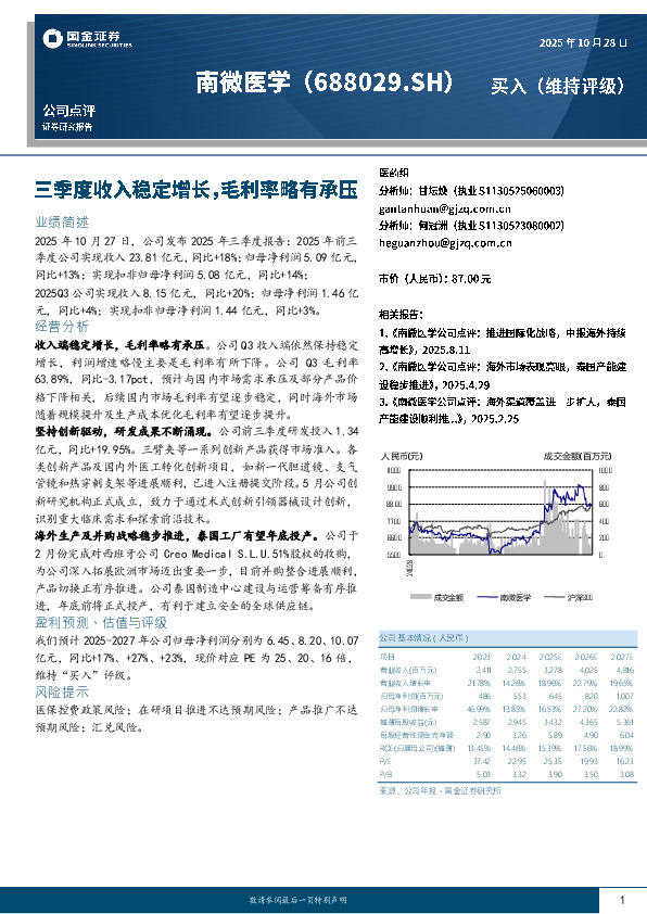 三季度收入稳定增长，毛利率略有承压