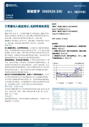 三季度收入稳定增长,毛利率略有承压
