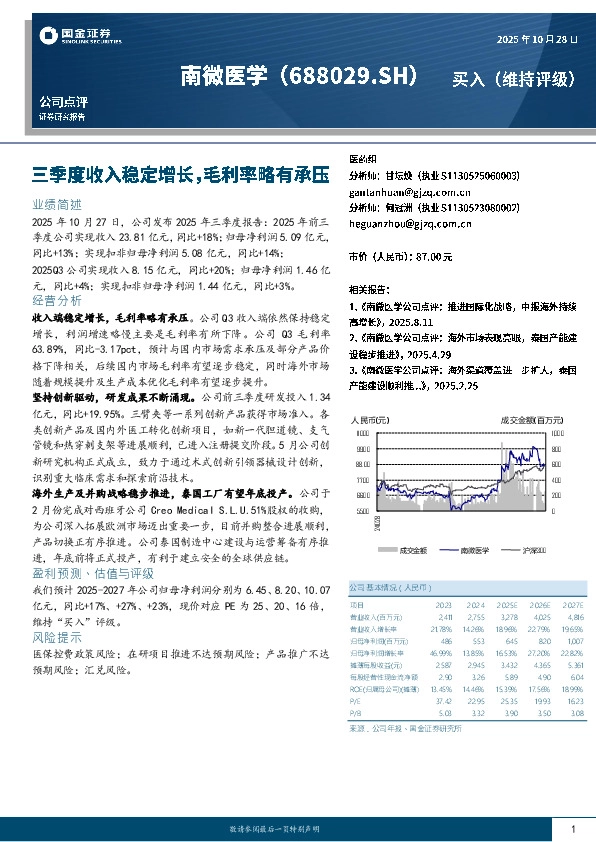 三季度收入稳定增长，毛利率略有承压