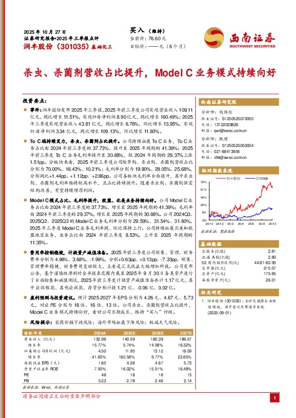 2025年三季报点评：杀虫、杀菌剂营收占比提升，Model C业务模式持续向好