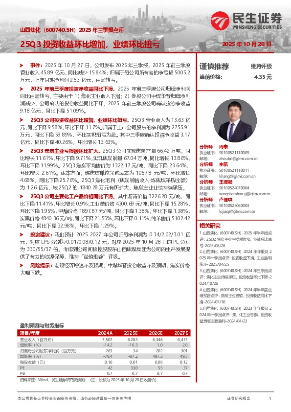 2025年三季报点评：25Q3投资收益环比增加，业绩环比扭亏