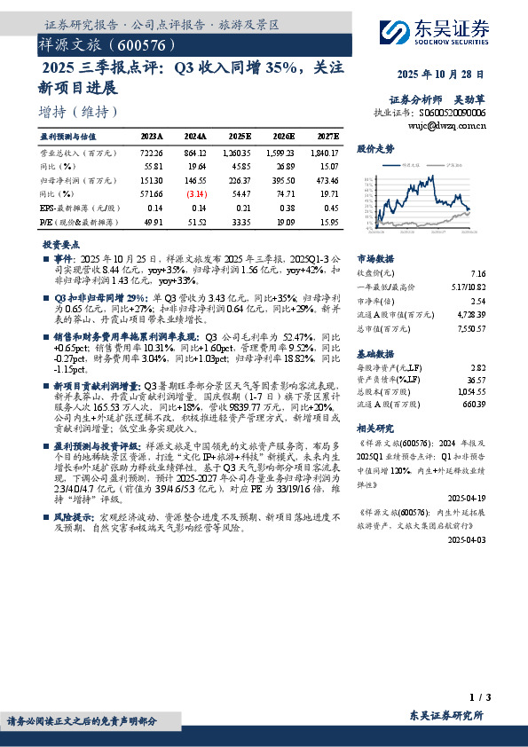 2025三季报点评：Q3收入同增35%，关注新项目进展