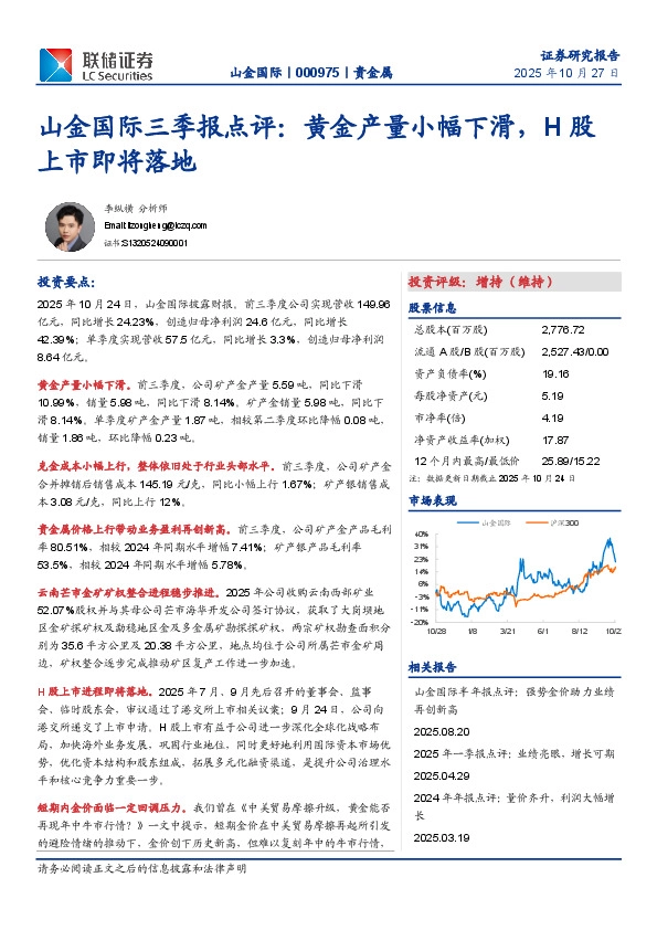 山金国际三季报点评：黄金产量小幅下滑，H股上市即将落地