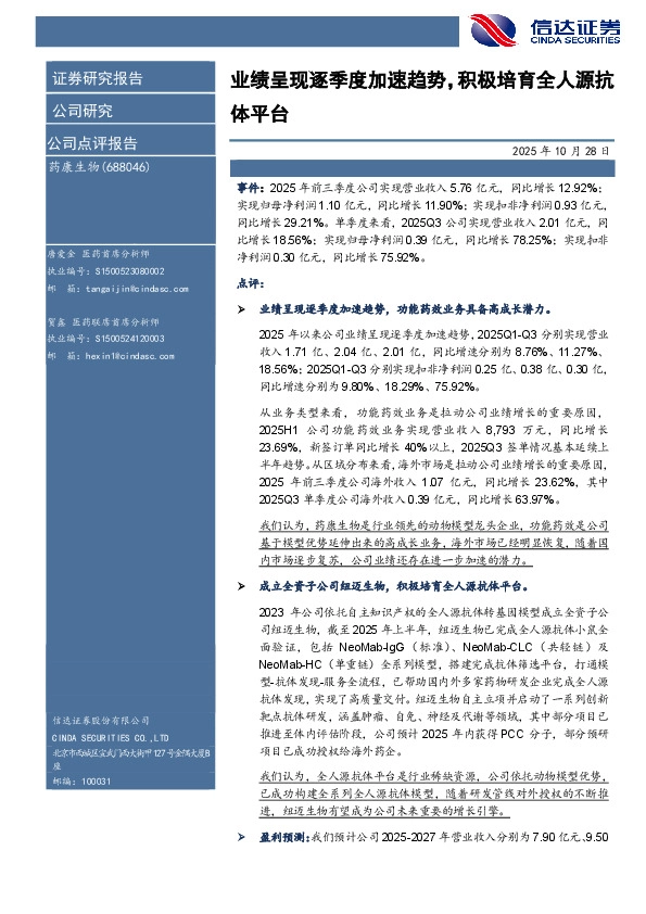 业绩呈现逐季度加速趋势，积极培育全人源抗体平台