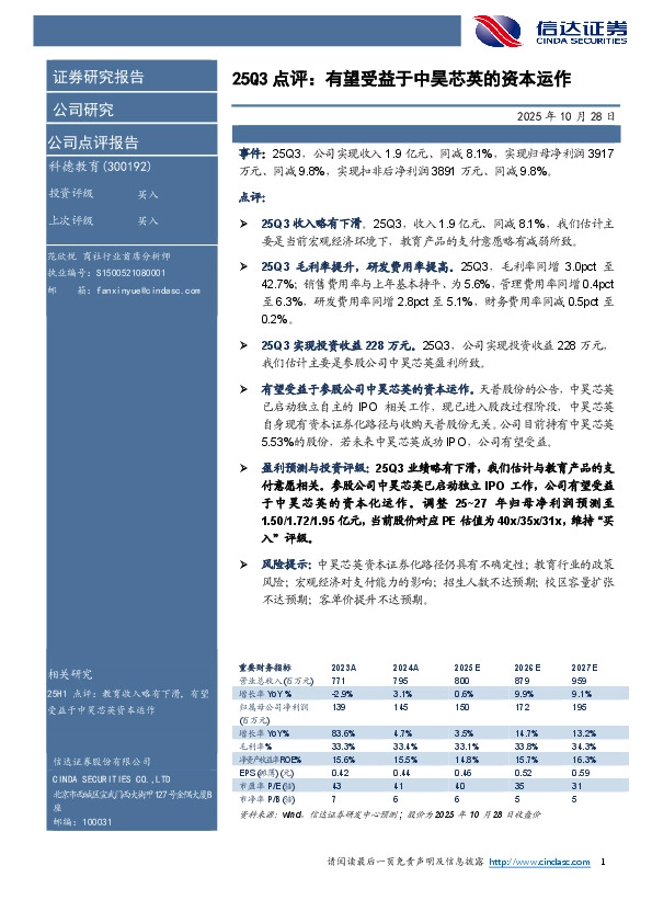 25Q3点评：有望受益于中昊芯英的资本运作