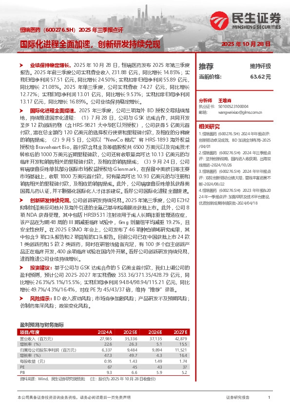 2025年三季报点评：国际化进程全面加速，创新研发持续兑现