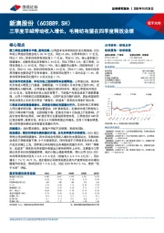三季度羊绒带动收入增长，毛精纺有望在四季度释放业绩