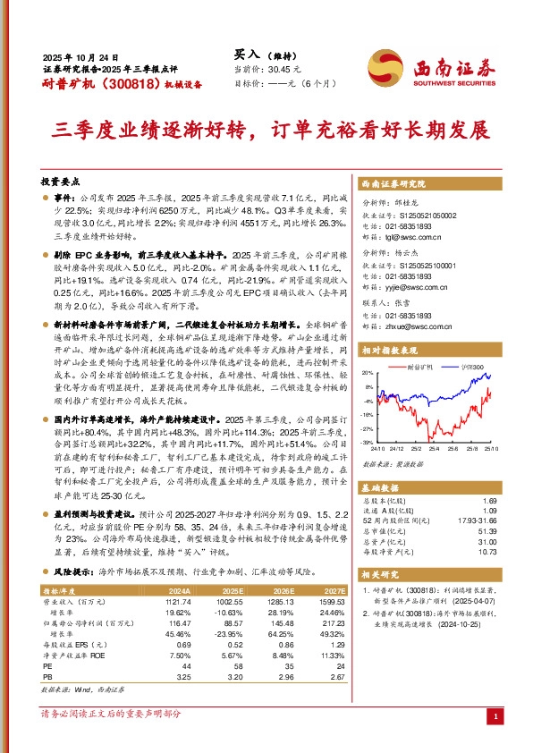 2025年三季报点评：三季度业绩逐渐好转，订单充裕看好长期发展
