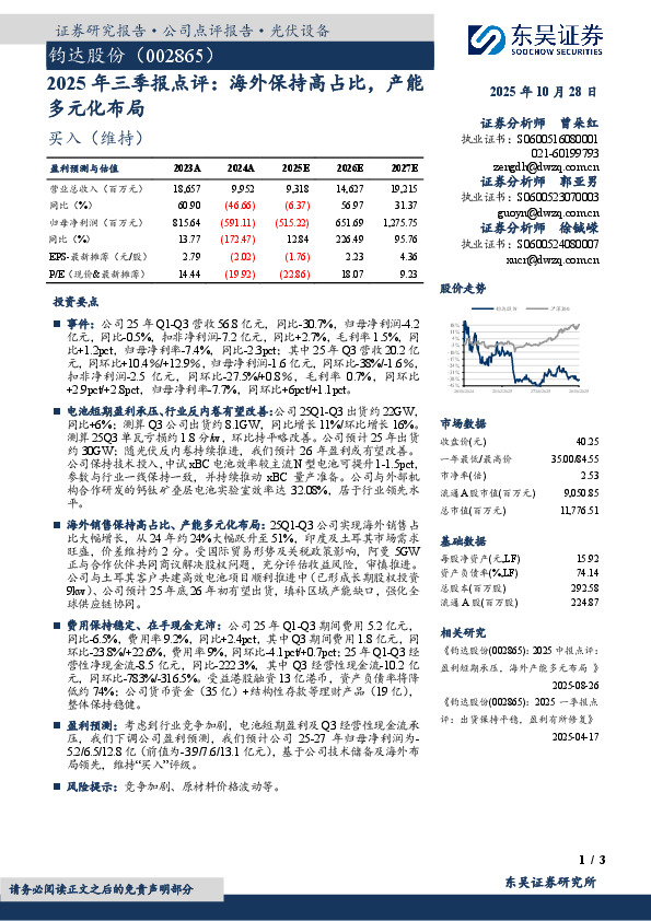 2025年三季报点评：海外保持高占比，产能多元化布局