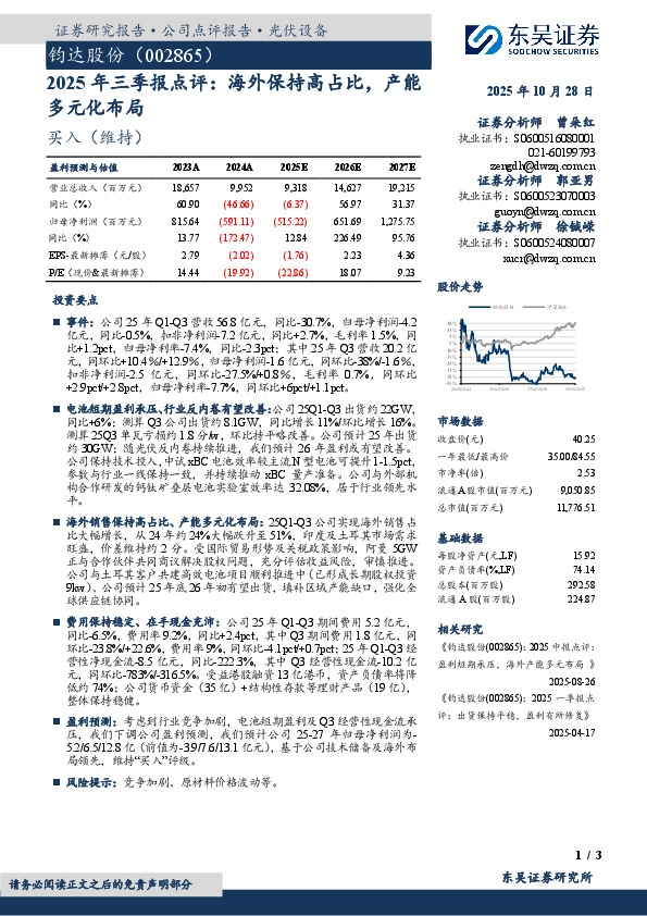 2025年三季报点评：海外保持高占比，产能多元化布局