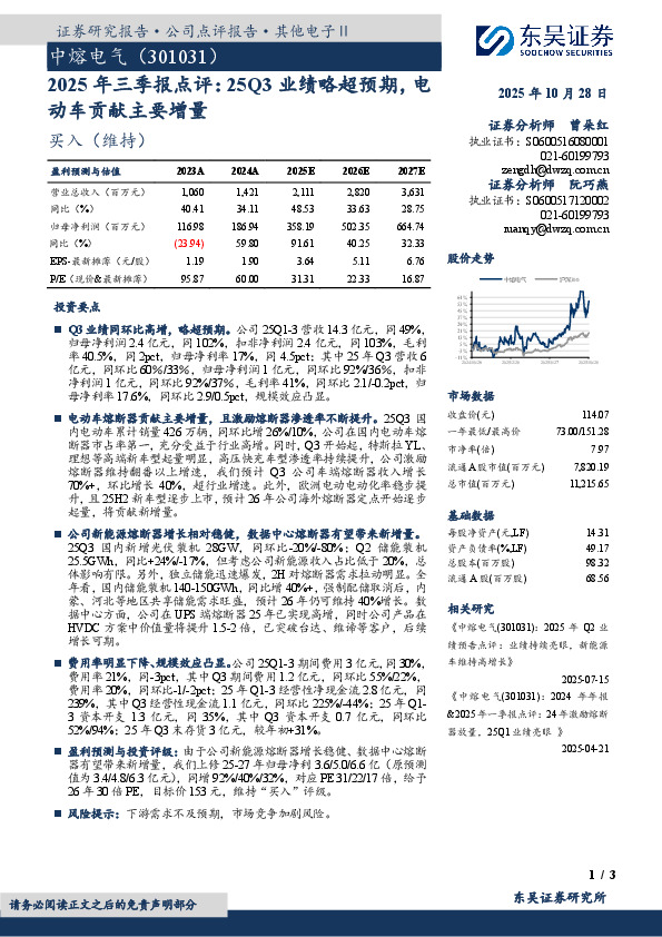 2025年三季报点评：25Q3业绩略超预期，电动车贡献主要增量