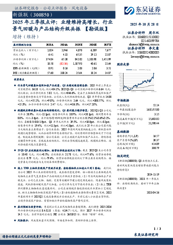2025年三季报点评：业绩维持高增长，行业景气回暖与产品结构升级共振【勘误版】
