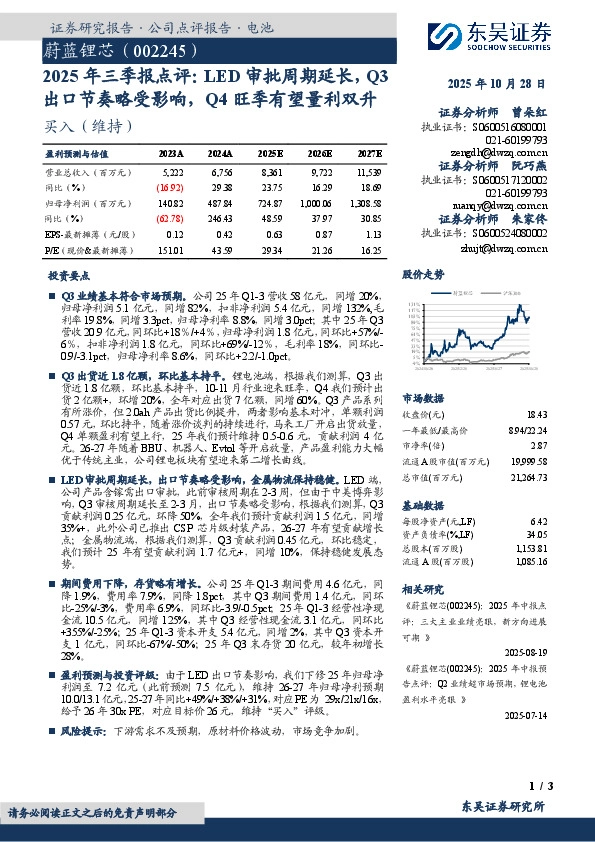 2025年三季报点评：LED审批周期延长，Q3出口节奏略受影响，Q4旺季有望量利双升