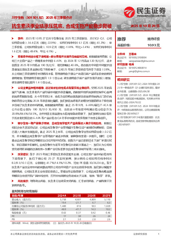 2025年三季报点评：抗生素淡季业绩承压筑底，合成生物产能稳步爬坡