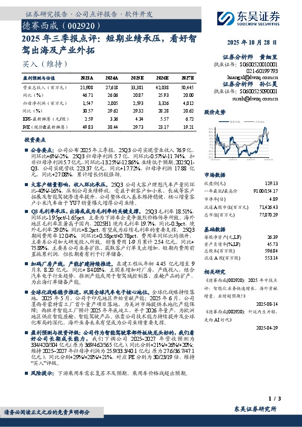 2025年三季报点评：短期业绩承压，看好智驾出海及产业外拓