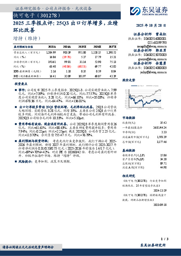 2025三季报点评：25Q3出口订单增多，业绩环比改善