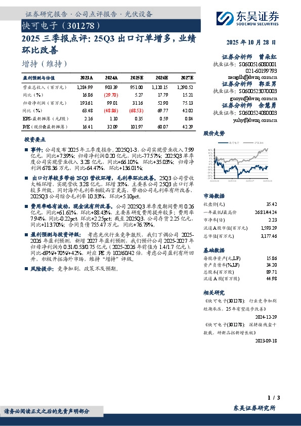 2025三季报点评：25Q3出口订单增多，业绩环比改善