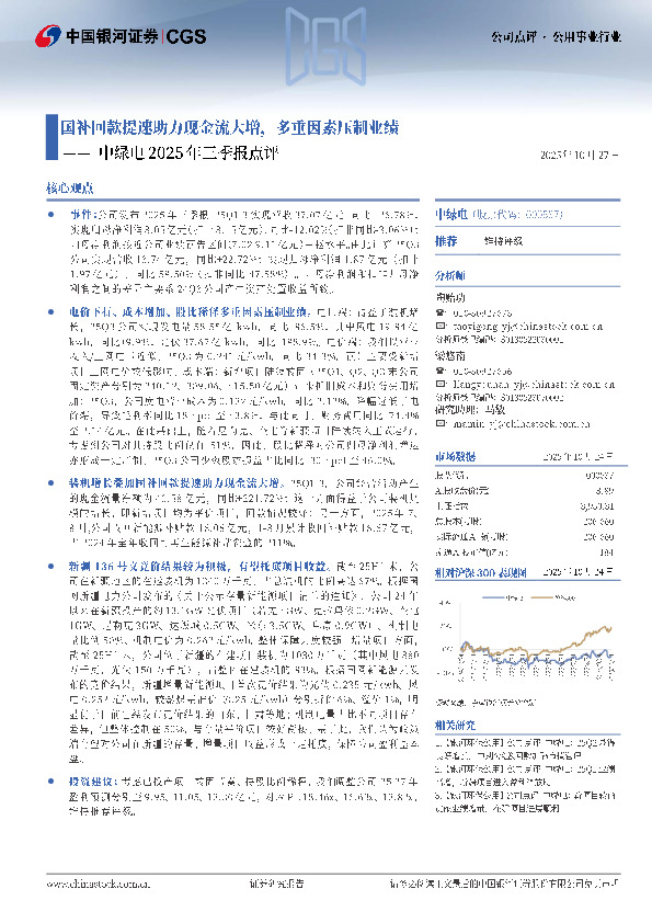 中绿电2025年三季报点评：国补回款提速助力现金流大增，多重因素压制业绩