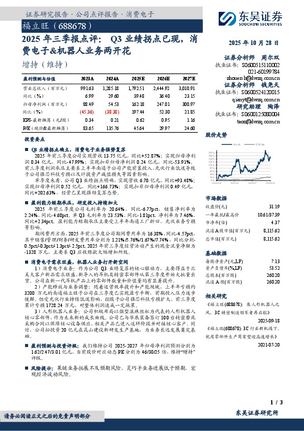 2025年三季报点评：Q3业绩拐点已现，消费电子&机器人业务两开花