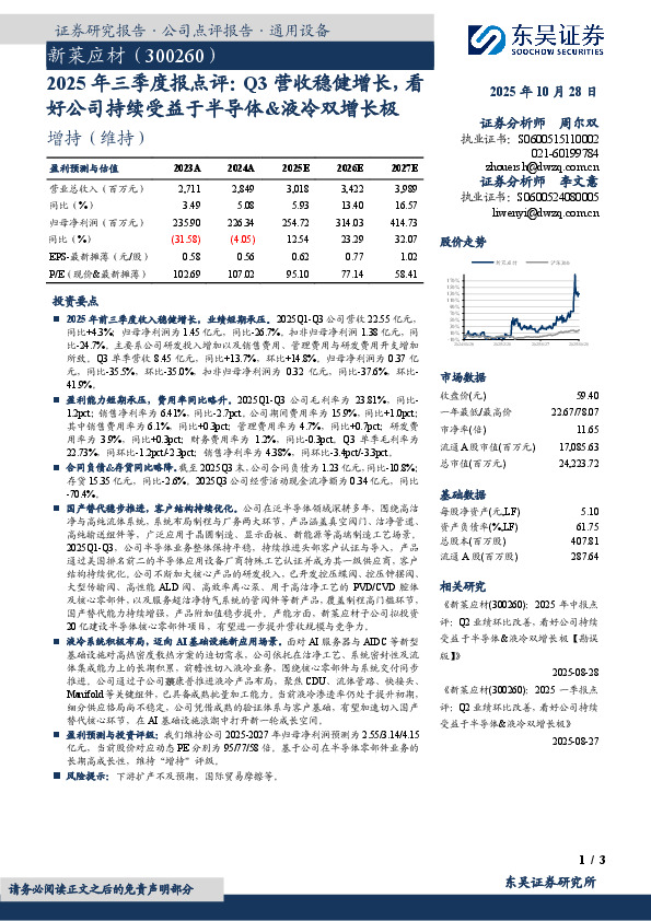 2025年三季度报点评：Q3营收稳健增长，看好公司持续受益于半导体&液冷双增长极