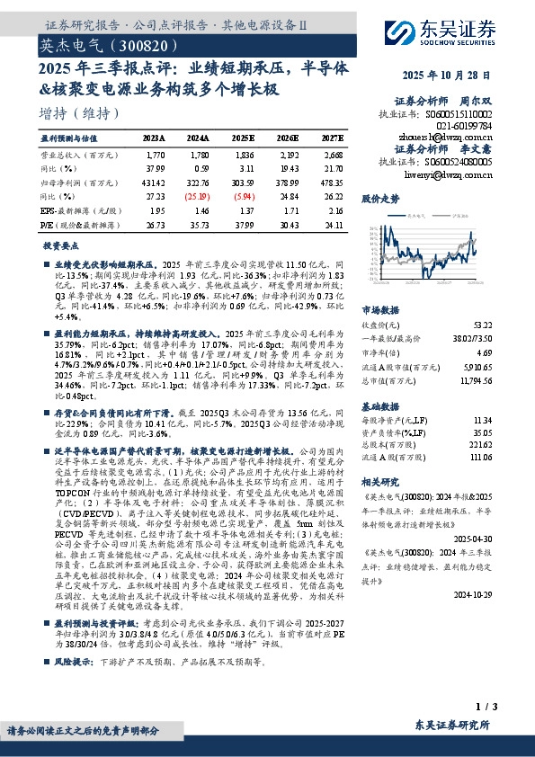 2025年三季报点评：业绩短期承压，半导体&核聚变电源业务构筑多个增长极